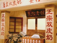 -民信老铺(双皮奶博物馆店)