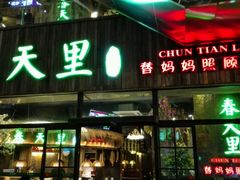 门面-春天里·老街坊餐厅(港隆广场店)