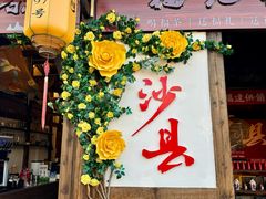 -沙县小吃文化城