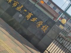 -天津市烹饪技术学校