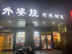 -外婆烧.老杭帮菜(庆春店)