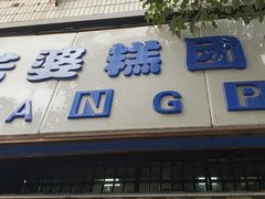 门面-芳婆糕团店(王府大街店)