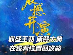 -鼎盛王朝康熙大典实景演出