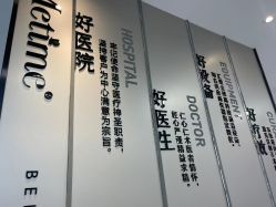 -大连美天医疗美容医院