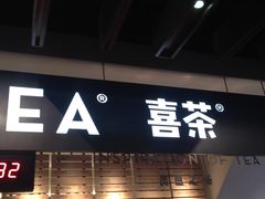 门面-喜茶(上海正大广场店)