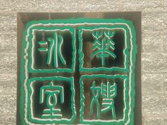 -华嫂冰室(湾仔店)