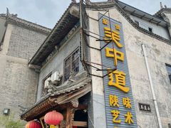 -关中道陕味艺术餐厅(西岳庙店)