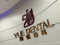 -雅悦齿科(顾村公园店)