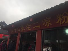 -洞子口张老二凉粉(文殊院店)