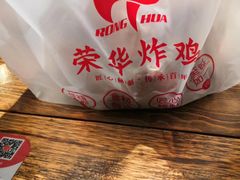 -荣华炸鸡(南四店)