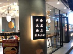 -小桃园·豆浆油条(复兴中路店)
