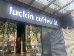 门面-瑞幸咖啡(新世界中心店)