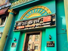 门面-老昌春饼(大直街店)