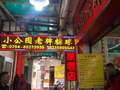 -老妈宫粽球