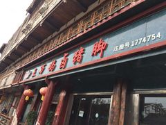 门面-王万妈卤猪脚(青岩交通路)