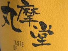 -丸摩堂鲜果茶(九方店)