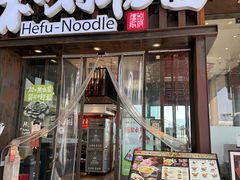 -和府捞面(东方浮庭店)