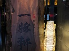 -一豚轩·烧鸟·豚骨拉面(五四路店)