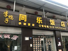-龙潭李鸭子同乐饭店