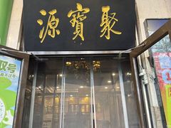 -聚宝源(牛街创始店)