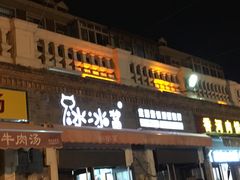 门面-冰冰酱老味刨冰绵绵冰(中山路总店)