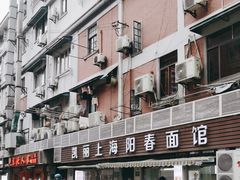-凯丽上海阳春面馆(德仁里店)