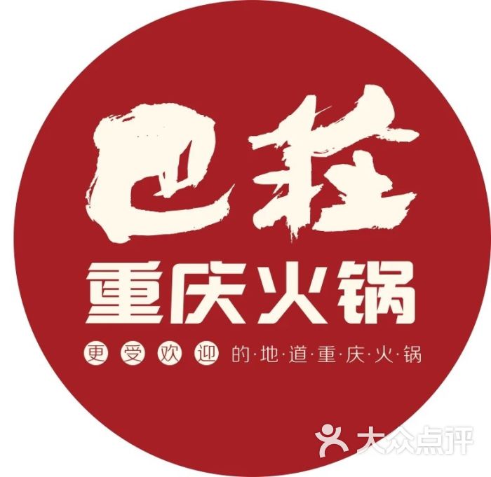 巴荘重庆火锅(永城店)图片 - 第49张