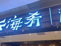 门面-云海肴·汽锅鸡·云南菜(东坝金隅店)