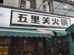 -五里关火锅(牛市口店)