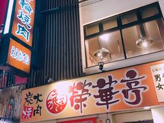 -七輪焼肉 榮華亭(難波店)