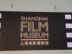 -上海电影博物馆