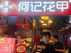 门面-何记花甲(卓悦汇旗舰店)