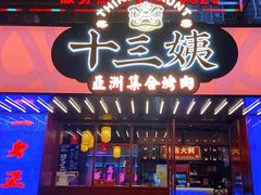 门面-十三姨正合丰烤肉(营迹路店)