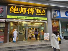 -鲍师傅糕点(五角场店)