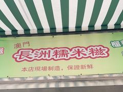 门面-澳门长洲糯米糍(柯打苏沙街店)