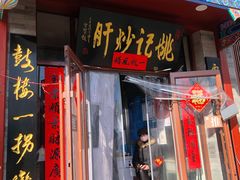 门面-姚记炒肝店(鼓楼店)