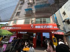 -串妹花式冰粉(乐山总店)