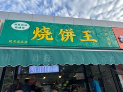 -茂名道烧饼王(海地店)