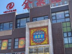 门面-全聚德(蓝山店)