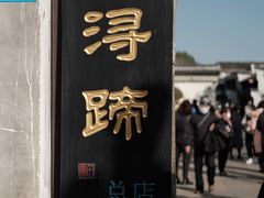 -浔蹄(南浔总店)