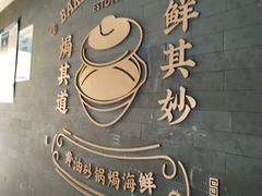 -吕氏焗小鲜•海鲜青岛菜(八大关店)