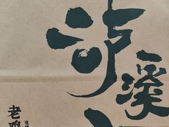 -泸溪河桃酥(西直门凯德店)