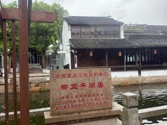 -黎里柳亚子纪念馆