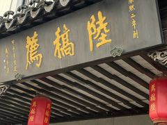 -陆稿荐观前街店