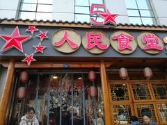 门面-人民食堂(青羊宫店)