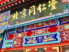 -北京同仁堂(四川中路店)
