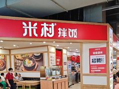 -米村拌饭(砂之船中东奥莱店)