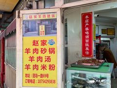 -赵家牛肉砂锅(台西三路店)