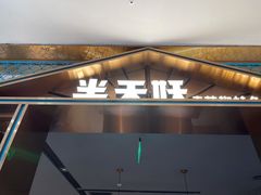 门面-半天妖烤鱼(西铁营万达店)