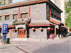 -泰丰楼(前门西大街店)